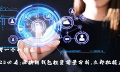 思考一个的优质2025必看：区块链钱包投资前景分