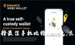 2023年必看：如何选择最佳手机比特币钱包，立即