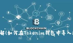 立即了解！如何在Tokenim钱包中导入助记词？