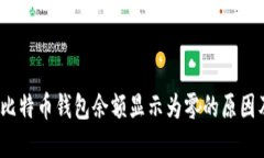 立即解决：比特币钱包余额显示为零的原因及解