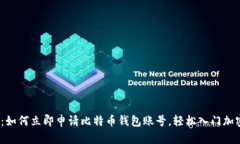 2025必看：如何立即申请比特币钱包账号，轻松入
