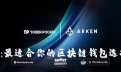 2025年必看：最适合你的区块链钱包选择，立即了