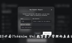 2025必看！Tokenim Uni：数字资产管理的未来方向
