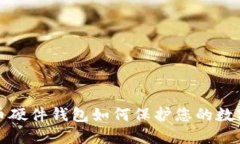 2025必看：比特币硬件钱包如何保护您的数字资产