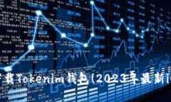 立即下载Tokenim钱包！2023年最新iOS版本