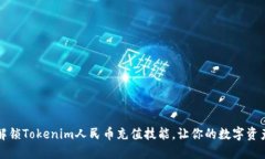 2023年立即解锁Tokenim人民币充值技能，让你的数字