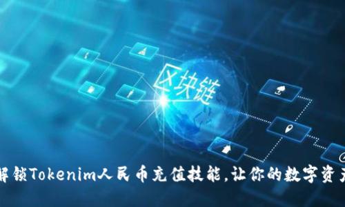 2023年立即解锁Tokenim人民币充值技能，让你的数字资产跃升新高度！