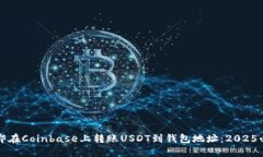如何立即在Coinbase上转账USDT到钱包地址：2025必看
