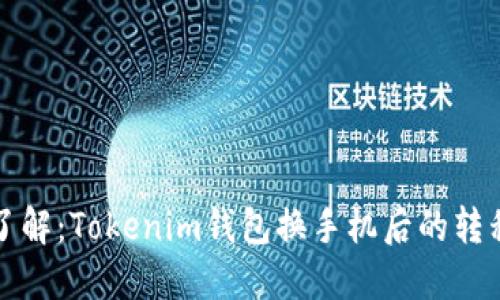 立即了解：Tokenim钱包换手机后的转移步骤