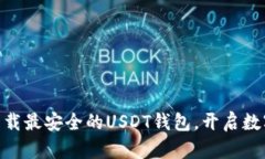 2025必看：立即下载最安全的USDT钱包，开启数字资
