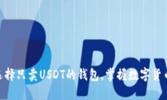 2025必看！如何选择只卖USDT的钱包，掌握数字货币