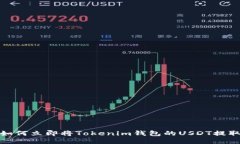 2025必看：如何立即将Tokenim钱包的USDT提取到货币