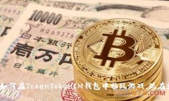 2025必看：如何在TokenTokenIM钱包中畅玩游戏，现在