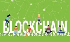 2025必看：如何快速安全地卖出冷钱包中的以太坊