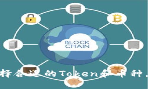 2025必看：如何选择合适的Token和币种，立刻掌握投资秘诀