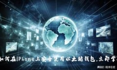 2025必看：如何在iPhone上安全使用以太坊钱包，立