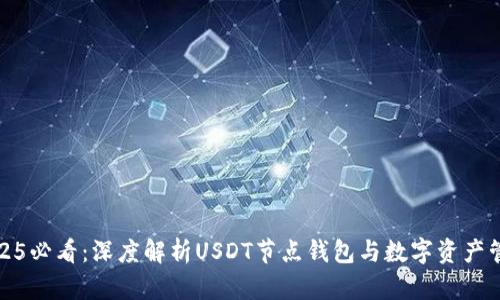 2025必看：深度解析USDT节点钱包与数字资产管理