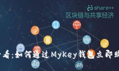 2025年必看：如何通过MyKey钱包立即购买以太坊