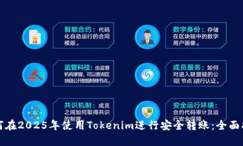 如何在2025年使用Tokenim进行安全转账：全面指南