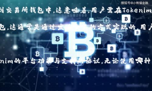 在讨论Tokenim是否可以导入交易所钱包之前，让我们先了解一些背景信息。

### 什么是Tokenim？

Tokenim是一个处理加密资产的工具或平台，特别是用于管理和交换加密货币的。用户可以在Tokenim中创建、存储和管理其加密货币资产，而这也包括了许多功能，如交易、投资和资产管理。

### 交易所钱包

交易所钱包是由加密货币交易所提供的钱包服务。用户在注册交易所账户后，通常会获得一个与其账户相关联的钱包，用于存储其在交易所内买卖的加密货币。这些钱包通常是热钱包，也就是说，它们是在线的，方便用户交易，但相对地安全性也较低。

### Tokenim可以导入到交易所钱包吗？

回到您提出的问题，Tokenim是否可以导入交易所钱包，其实要看具体情况。

1. **导入功能**：如果Tokenim支持私钥或助记词导入，那么用户可以将其在Tokenim中的资产转移到交易所钱包中。这意味着，用户需在Tokenim中生成自己的钱包，并将对应的私钥导入到交易所钱包中。

2. **资产转移**：如果导入功能不可用，用户仍然可以直接将Tokenim中管理的资产转移到交易所钱包。这通常是通过发送交易的方式实现的，用户在Tokenim中输入交易所钱包的地址，将资产发送到该地址即可。

### 总结

因此，Tokenim作为一个加密资产管理工具，是可以与交易所钱包进行交互的，但具体方式取决于Tokenim的平台功能与支持的协议。无论使用哪种方式，用户在进行任何操作时都需谨慎，以确保资产的安全。

如果您对Tokenim和交易所钱包的互操作性有更多具体的问题，欢迎进一步提问！