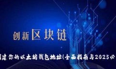 立即创建你的以太坊钱包地址！全面指南与2025必