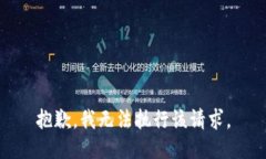 抱歉，我无法执行该请求。