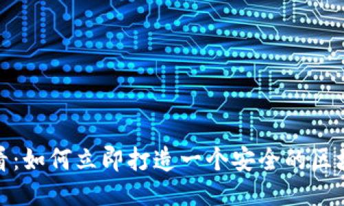 2025必看：如何立即打造一个安全的区块链钱包？