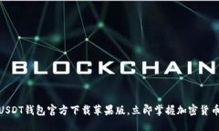 2025必看：USDT钱包官方下载苹果版，立即掌握加密