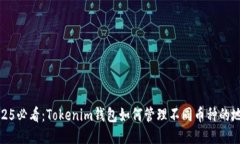 2025必看：Tokenim钱包如何管理不同币种的地址
