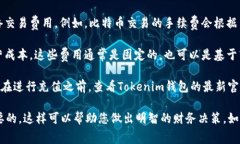 关于Tokenim钱包的充值手续费，具体费用通常取决