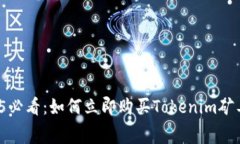 2025必看：如何立即购买Tokenim矿工费？