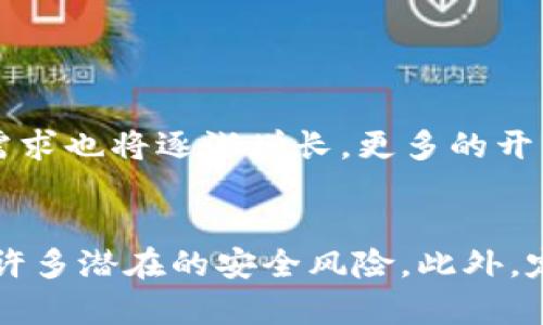 如何立即创建imToken冷钱包以保存USDT：2025必看指南  
imToken, 冷钱包, USDT, 创建钱包/guanjianci  

引言  
随着数字货币的迅猛发展，越来越多的人开始关注如何安全地存储他们的资产。USDT（泰达币）作为一种稳定币，在加密货币市场中扮演着重要角色。因此，确保其安全存放显得尤为重要。imToken作为一款热门的数字钱包，其冷钱包功能提供了较高的安全性，适合长期保存加密资产。在本指南中，我们将逐步介绍如何立即创建imToken冷钱包以保存USDT，确保您在2025年及以后能够安全无忧地管理您的数字财富。  

什么是imToken冷钱包？  
在深入创建步骤之前，我们先来了解一下imToken冷钱包。简而言之，冷钱包是一种不与互联网连接的钱包，这意味着其私钥和资产相对安全，不易受到黑客攻击和网络风险的威胁。imToken应用程序为用户提供了简单直观的界面，方便用户使用和管理各种加密资产。通过该应用，您不仅可以存储USDT，还可以管理以太坊、比特币等其他数字货币。  

创建imToken冷钱包的步骤  
接下来，我们将详细介绍创建imToken冷钱包的步骤。这些步骤旨在帮助用户快速上手，而不需要太多技术背景。  

h4步骤一：下载imToken应用/h4  
首先，您需要在智能手机上下载imToken应用。无论您是Android还是iOS用户，都可以在各自的应用商店中搜索“imToken”并下载安装。请确保下载的是官方版本，以防下载到恶意软件。一旦安装完成，打开应用程序，您将看到欢迎界面。  

h4步骤二：创建新钱包/h4  
在欢迎界面中，您会看到“创建钱包”的选项。点击该选项后，系统会提示您设置钱包名称和密码。建议您选择一个易记但又强密码，以增强钱包的安全性。同时，您可以选择是否启用指纹或面部识别，进一步保护您的资产。  

h4步骤三：备份助记词/h4  
创建钱包后，imToken会生成一组助记词。这组助记词是恢复您的钱包的唯一依据，因此请务必将其妥善保存。不要将助记词保存在电子设备上，以免被黑客获取。可以将其写在纸上，存放在安全的地方。助记词通常由12到24个单词组成，确保在任何情况下都能找到它。  

h4步骤四：选择冷钱包模式/h4  
为了创建冷钱包，您需要选择“冷钱包”模式。在此模式下，您的钱包将不与互联网连接，从而有效避免潜在的网络攻击。在您确认选择后，系统将提示您创建新的地址。设置完成后，您将获得一个独特的冷钱包地址，此地址可用于接收和存储USDT及其他资产。  

h4步骤五：存入USDT/h4  
现在，您已成功创建了imToken冷钱包。下一个步骤是将USDT存入您的冷钱包中。通过获取您的冷钱包地址，您可以轻松地将USDT发送到该地址。只需在交易所或其他钱包中选择“发送USDT”，然后输入您的冷钱包地址，确认金额，最后完成交易即可。  

管理与使用imToken冷钱包  
创建冷钱包后，如何有效管理和使用它也至关重要。以下是一些建议，帮助您进一步冷钱包的使用体验。  

h4定期备份助记词/h4  
虽然您已经记录了助记词，但建议定期检查其存放位置，确保易于找到。同时，您可以考虑将助记词的备份存放在多个安全的地方，以防万一。  

h4保持软件更新/h4  
虽然冷钱包本质上不连接到互联网，但在您偶尔需要与外界互动时（例如发送或接收交易），确保更新imToken应用程序，以防止使用过时的软件可能带来的安全风险。  

h4学习如何安全使用冷钱包/h4  
了解如何安全地使用冷钱包也是管理数字资产的重要部分。尽量避免在公共场所使用冷钱包，减少被监控的风险。此外，注意保持您的设备安全，使用蚊子安全的网络进行交易。  

冷钱包的未来与发展  
随着加密货币市场的发展，冷钱包的技术也在不断创新。未来，冷钱包可能会集成更多的安全功能，如生物识别技术、多重签名等，从而进一步增强用户的资产安全。随着数字货币的普及，冷钱包的需求也将逐渐增长，更多的开发者将致力于冷钱包的功能和性能。  

总结  
如今，数字资产的安全存储已经成为每个投资者的重要课题。通过创建imToken冷钱包，您可以为USDT和其他数字资产提供一种安全的存储解决方案。按照上述步骤，您不仅能迅速上手，还能避免许多潜在的安全风险。此外，定期学习和了解冷钱包的管理知识，有助于您在未来的数字货币投资中保护自己的权益。确保在2025年及更远的将来，您的数字财富能够安全而有效地增长。  
