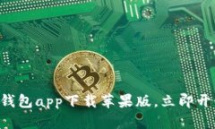 2025必看：USDT钱包app下载苹果版，立即开始加密货