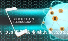 立即体验！TokenIM 3.0国际服重磅上线，2025必看加