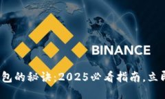 掌握Tokenim管理钱包的秘诀：2025必看指南，立即开