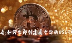 2025必看：如何立即创建属于你的USDT观察钱包