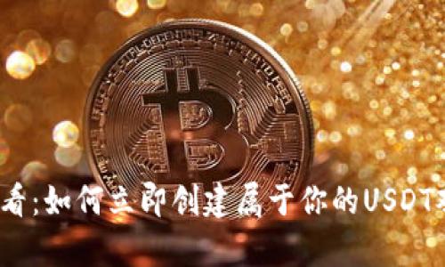 2025必看：如何立即创建属于你的USDT观察钱包