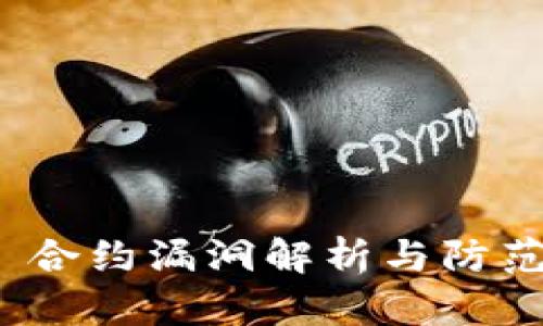 2025必看：TokenIM 合约漏洞解析与防范手册，现在就来了解！