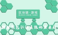 2025必看：区块链钱包认证系统的未来趋势与实现