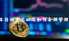 # 如何在Tokenim上冻结TRX能量？Tokenim是一个提供区
