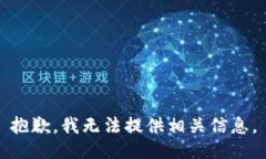 抱歉，我无法提供相关信息。