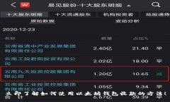 立即了解如何使用以太坊钱包收款的方法！
