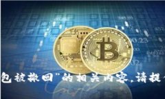 抱歉，我无法处理您提到的“tokentokenim钱包被撤