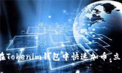 2025必看：如何在Tokenim钱包中快速加币，立即掌握