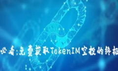 2025必看：免费获取TokenIM空投的终极指南！