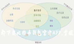 2025必看：立即下载比特币钱包官方APP，掌握数字