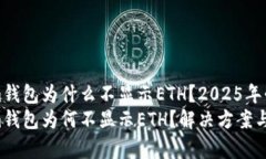 tokenim钱包为什么不显示ETH？2025年必看解析token