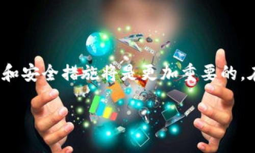    2025必看：官方USDT钱包电脑使用指南，立即掌握数字货币安全与便利！  / 

 guanjianci  USDT钱包, 官方钱包, 数字货币, 区块链技术  /guanjianci 

引言
在数字货币的世界里，USDT（泰达币）作为一种稳定币，因其与美元1:1挂钩而受到广泛的欢迎。不过，随着对数字货币的持续关注和需求增加，选择一个安全且实用的USDT钱包成为每个投资者的重要决策。尤其是在2025年，市场的快速变化意味着我们需要更敏锐地把握那些能保护我们投资、确保交易高效的工具。因此，在本篇文章中，我们将深入探讨官方USDT钱包的使用方法与优势，帮助您轻松驾驭数字货币的未来。

什么是USDT?
USDT，即Tether，是一种基于区块链技术的稳定币，它的价值与美元保持1:1的比例。这种稳定性使得USDT成为数字货币市场中重要的价值存储工具。与其他挥发性较大的加密货币相比，例如比特币或以太坊，USDT的价格波动相对较小。因此，许多投资者选择将其作为避险工具。此外，USDT广泛应用于各种交易所，使用者可以轻松地进行转换和交易。

为什么选择官方USDT钱包？
选择官方USDT钱包有许多原因，首先是安全性。官方钱包通常提供更高级别的安全保障，例如多重签名技术和二次验证。这意味着，在交易过程中，即使某个环节遭遇黑客攻击，您的资金也能得到更好地保护。其次，官方钱包通常能够实现更高效的交易。由于其与USDT的发行平台直接关联，用户在使用过程中可以享受到更低的交易费用和更快的转账速度。此外，官方钱包也提供了一系列与账户相关的管理工具，在帮助用户直观了解其资产的同时，也能为其提供市场分析工具。

如何下载和安装官方USDT钱包？
要开始使用官方USDT钱包，首先需要在其官网上下载相应的客户端。大多数官方钱包都支持多种操作系统——Windows、macOS等。下载时，务必确保您访问的是官方渠道，以避免潜在的钓鱼网站。一旦下载完成，双击安装程序，按照提示完成安装。

安装结束后，您需要创建一个新账户。在创建账户时，系统会提示您设置强密码，并可能要求您进行身份验证。请妥善保管您的密码和其他身份验证信息，因为遗失这些信息可能导致您无法访问您的钱包。

如何使用官方USDT钱包进行交易？
在您成功创建并登录账号后，您将进入主界面。在这个界面中，您可以查看您的余额、转账记录以及进行新交易。要转账USDT，只需点击“发送”或“转账”按钮，输入接收方的地址和金额，随后确认交易。交易确认后，相关信息将实时更新。

此外，官方钱包通常还支持接收USDT。接收USDT的过程相对简单，您只需将您的钱包地址（通常是一个长串字母和数字组成的字符串）发送给付款方，即可进行交易。请务必确保您提供的地址准确无误，错误的地址可能导致资金丢失。

如何确保钱包的安全性？
虽然官方USDT钱包提供了一定的安全保护，但作为用户，仍需要遵循一些基本的安全措施。例如，定期更新密码，并开启二次验证功能，以增加账户安全。此外，切勿将钱包信息透露给他人，包括密码或助记词，这些信息是您访问钱包的钥匙。如果您意外地暴露了这些信息，可能会导致资产的损失。

为了进一步增强安全性，建议您定期备份钱包数据。这可以确保即使您的设备丢失或被损坏，您也不会失去您的资产。大多数官方钱包都提供备份功能，用户可通过生成助记词或导出私钥来实现备份。

USDT钱包的未来展望
展望2025年，随着数字货币市场的进一步成熟，USDT钱包的功能和安全性将不断升级。许多开发者正在探索如何将人工智能、大数据等技术应用于钱包的安全和便利性提升中。例如，通过机器学习，未来的钱包可能会智能分析用户的行为，及时提示潜在的可疑活动，进一步提升安全性。

此外，随着区块链技术的不断发展，未来的USDT钱包可能会集成更多功能。例如，通过与去中心化金融（DeFi）应用的结合，用户将能够在钱包内实现更多投资与理财功能，从而提升资金的使用效率。

总结
在数字货币迅猛发展的今天，熟悉和掌握USDT官方钱包的使用是每个投资者的重要任务。通过安全、便捷的交易体验，投资者可以更自信地参与到市场中，而不必担心资金的安全。随着2025年的临近，了解并引用最新的技术和安全措施将是更加重要的。在这条不断变化的道路上，希望每位投资者都能保护好自己的资产，抓住每一个机会。

因此，与其等待，不如立即行动，下载并熟悉官方USDT钱包，确保在未来的市场中占领奖先机！