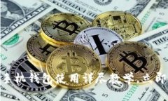 2025必看：比特币手机钱包使用详尽教学，立即掌