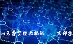 2025必看：Tokenim免费空投大揭秘——立即参与，获